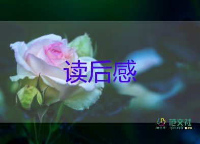 最新精選《森林報》讀后感范文7篇