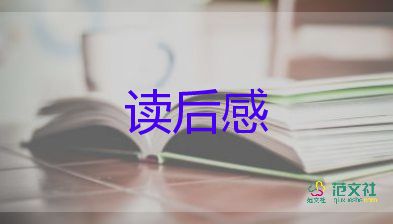 關(guān)于精選《森林報(bào)》讀后感范文15篇