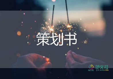 元旦晚會(huì)活動(dòng)策劃書四篇