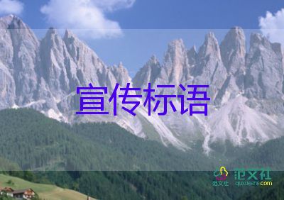 關(guān)于保護(hù)環(huán)境的宣傳標(biāo)語(yǔ)范文20句