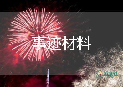 高中優(yōu)秀學(xué)生干部主要事跡16篇