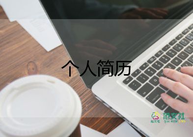 中醫(yī)學(xué)生簡歷自我介紹12篇