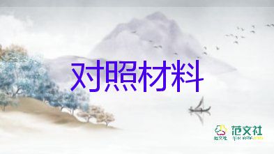 對(duì)照生活檢查材料8篇