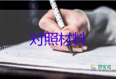 鎮(zhèn)書記個人對照材料模板6篇