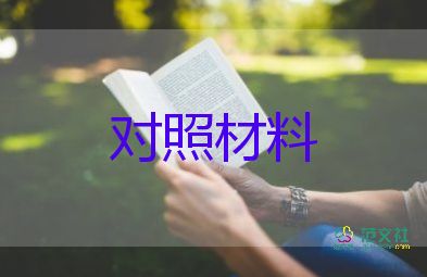 黨員4問對(duì)照材料7篇