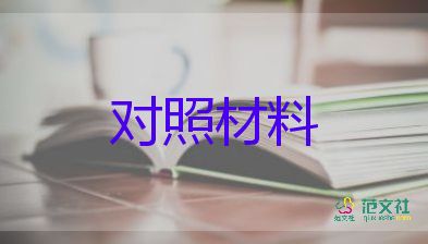 黨史生活會(huì)對照材料優(yōu)秀7篇