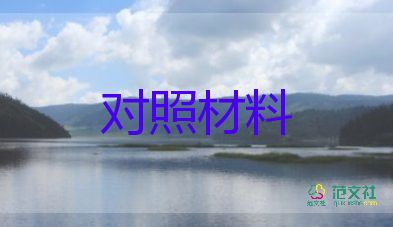 鎮(zhèn)班子民主生活對照材料優(yōu)秀6篇