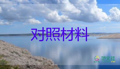 生活會(huì)檢查對(duì)照材料推薦6篇