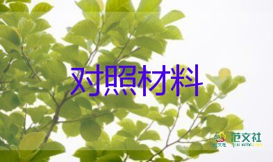 黨員2022對(duì)照材料7篇