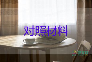 2022五個(gè)對(duì)照材料7篇