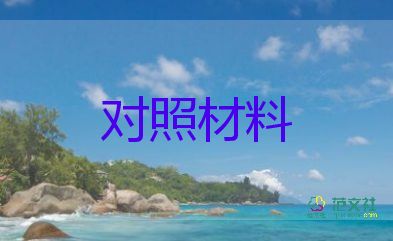 18大黨員個人對照材料通用7篇