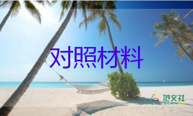 教師黨員個(gè)人對(duì)照材料8篇