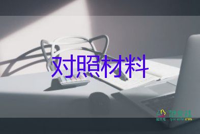 對(duì)照5個(gè)方面撰寫對(duì)照材料8篇