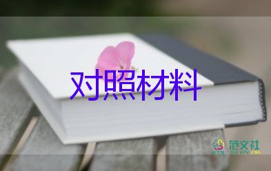 黨員黨章對照材料8篇