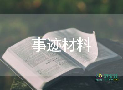 有關(guān)優(yōu)秀共產(chǎn)黨員先進事跡材料實用范文4篇