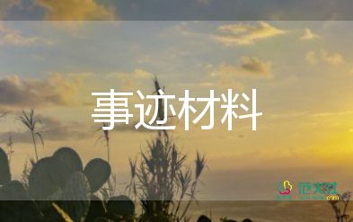 社區(qū)民警先進事跡材料2000字8篇