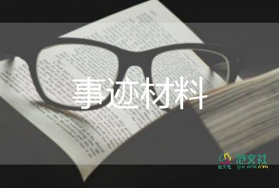 學(xué)生先進個人事跡材料范文8篇