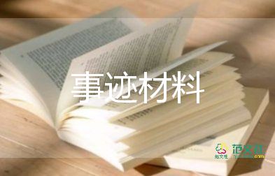 2022年優(yōu)秀的黨員事跡8篇