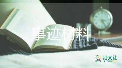 有關(guān)優(yōu)秀共產(chǎn)黨員先進(jìn)事跡材料通用范文3篇