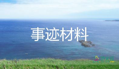 2022年事跡材料1500字左右8篇