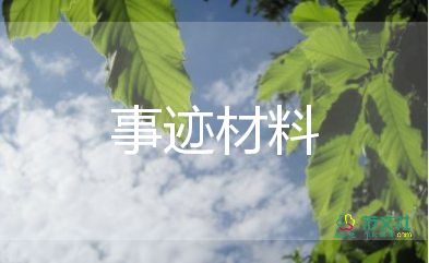 區(qū)優(yōu)秀學(xué)生干部事跡材料6篇