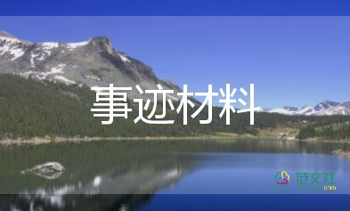 優(yōu)秀少先隊員主要事跡材料1500字4篇