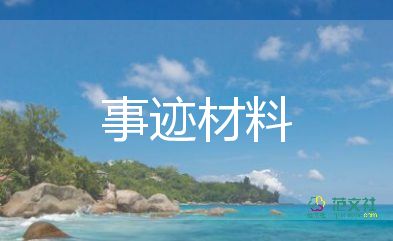 個(gè)人個(gè)人先進(jìn)事跡材料范文8篇