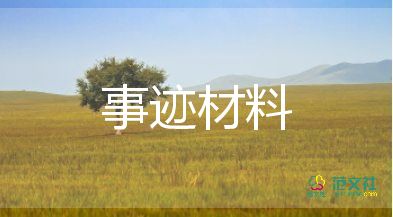 優(yōu)秀團(tuán)干部事跡材料500字左右8篇