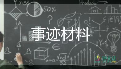 市級優(yōu)秀少先隊員事跡材料1500字6篇