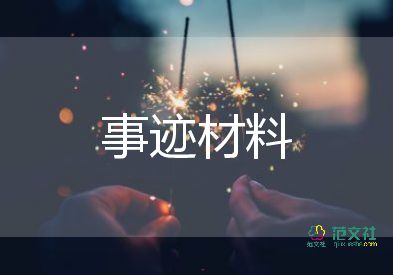 大學(xué)生個(gè)人先進(jìn)事跡報(bào)告范文8篇