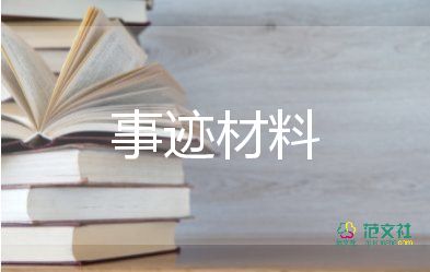 關(guān)于優(yōu)秀教師先進(jìn)事跡材料精選范文3篇