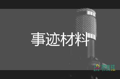 大學(xué)生優(yōu)秀學(xué)生先進(jìn)事跡材料8篇