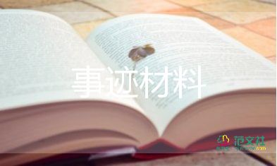 300字的先進(jìn)事跡材料7篇