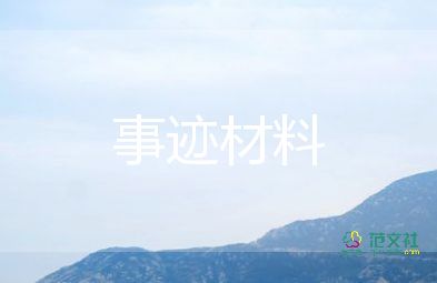 鄉(xiāng)村教師的事跡材料5篇