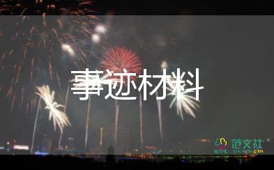 先進(jìn)人員事跡材料范文5篇