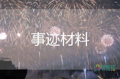 高中教師個(gè)人先進(jìn)事跡材料2000字10篇