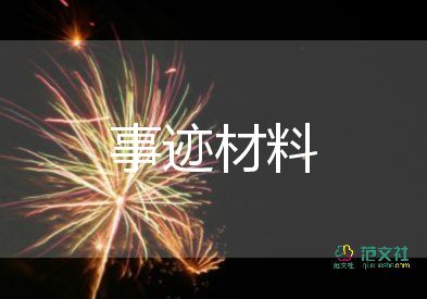 先進(jìn)工作者工作事跡最新5篇