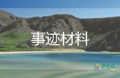 優(yōu)秀黨務(wù)工作者事跡材料1500字5篇