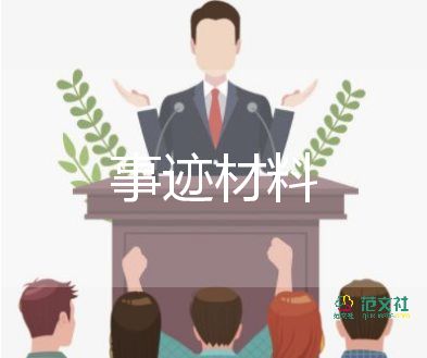 通用關(guān)于優(yōu)秀共產(chǎn)黨員先進(jìn)事跡材料范文3篇