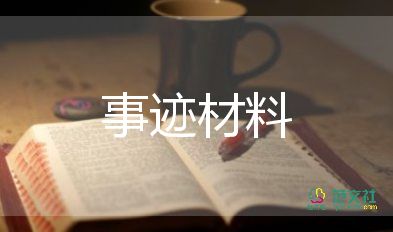 小學(xué)優(yōu)秀少先隊(duì)輔導(dǎo)員事跡材料7篇