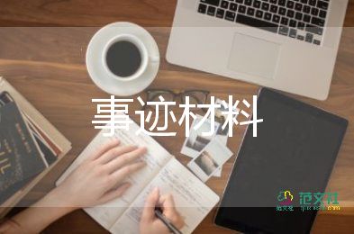 優(yōu)秀畢業(yè)生典型事跡材料范文8篇