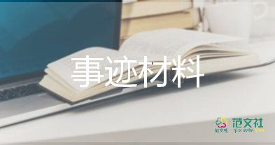 示范生主要事跡通用7篇