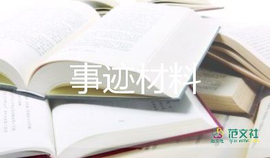 精選關于優(yōu)秀共產(chǎn)黨員先進事跡材料范文3篇