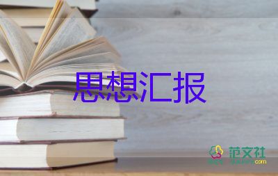 4月到7月思想?yún)R報通用6篇