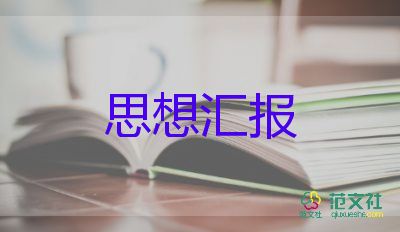 黨員發(fā)展的思想?yún)R報5篇