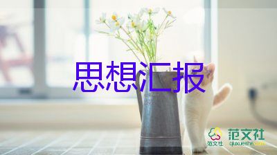 省優(yōu)秀學(xué)生思想?yún)R報(bào)通用6篇