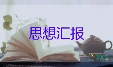 預備黨員入黨思想?yún)R報范文參考5篇