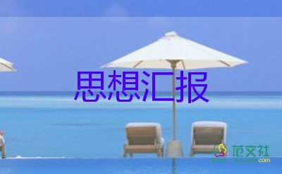 預備期思想匯報2023年一季度5篇