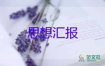 一二季度黨員思想?yún)R報(bào)模板7篇