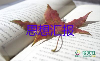 省優(yōu)秀學(xué)生思想?yún)R報(bào)模板7篇